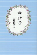 母 信子