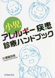 小児アレルギー疾患診療ハンドブック [ 清益功浩 ]