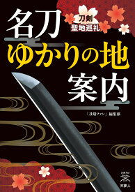 名刀ゆかりの地案内　刀剣聖地巡礼 （刀剣ファンブックス014）