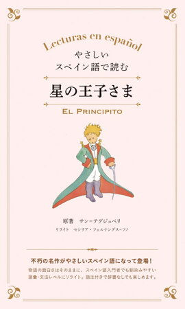 やさしいスペイン語で読む　星の王子さま