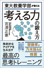 東大教養学部が教える考える力の鍛え方 （SB新書） [ 宮澤正憲 ]