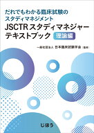 JSCTRスタディマネジャーテキストブック 理論編 だれでもわかる臨床試験のスタディマネジメント [ 一般社…