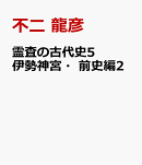 霊査の古代史5　伊勢神宮・前史編2