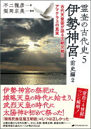 霊査の古代史5　伊勢神宮・前史編2