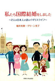 私たち国際結婚をしました 2人の日本人が語るイギリスライフ [ 堀井光俊 ]