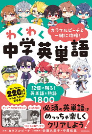 カラフルピーチと一緒に攻略！わくわく中学英単語 記憶に残る！英単語＆熟語1800 [ カラフルピーチ ]