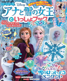 アナと雪の女王といっしょブック　アドベンチャー