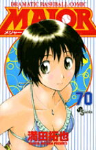 MAJOR（メジャー）（70）