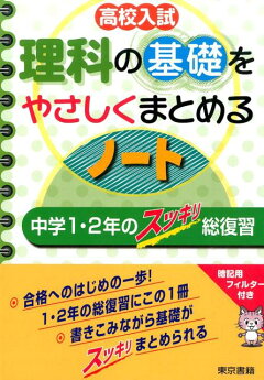 楽天ブックス 高校入試 理科の基礎をやさしくまとめるノート 中学1 2年のスッキリ総復習 東京書籍教材編集部 本