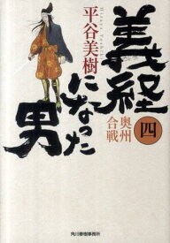 義経になった男（4） 奥州合戦 （ハルキ文庫） [ 平谷美樹 ]