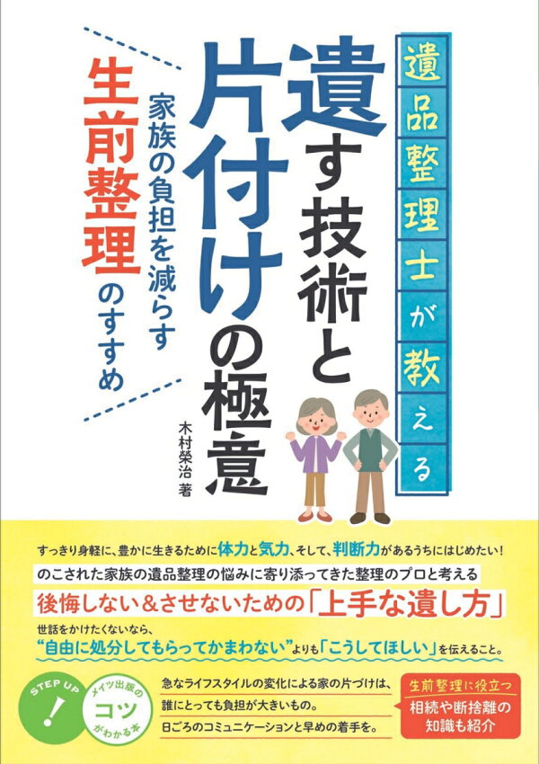 遺品整理士が教える 遺す技術と片付けの極意 家族の負担を減らす生前整理のすすめ