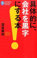 具体的に、会社を黒字にする本 （たちばなビジネス新書） [ 深見東州 ]