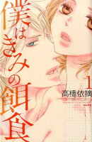 僕はきみの餌食（1）