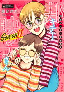 邦画プレゼン女子高生 邦キチ! 映子さん Season11