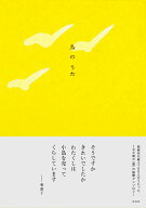 鳥のうた [ 左右社編集部 ]