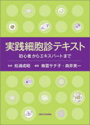 実践細胞診テキスト
