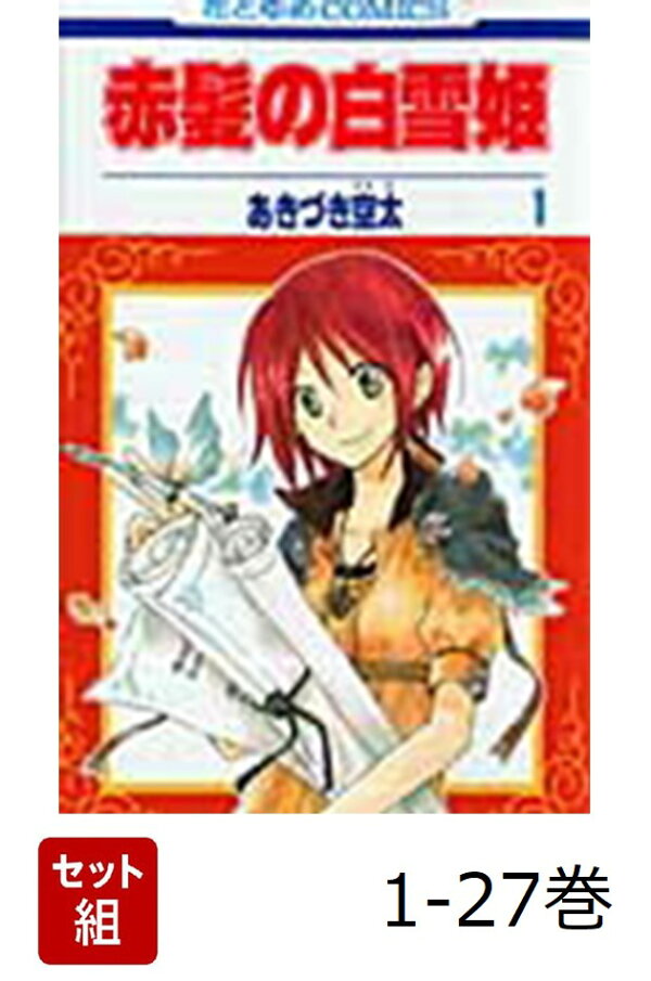 楽天ブックス: 【全巻】 赤髪の白雪姫 1-27巻セット - あきづき空太 