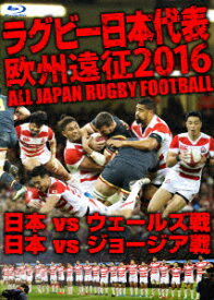 ラグビー日本代表 欧州遠征2016 日本vsウェールズ戦・日本vsジョージア戦【Blu-ray】 [ (スポーツ) ]