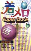 着メロsuper　book