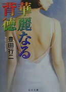 華麗なる背徳
