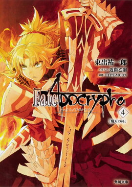 Fate/Apocrypha��Vol.4 ����ŷ���աס�4��