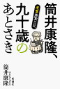 筒井康隆、九十歳のあとさき 老耄美食日記 [ 筒井 康隆 ]