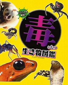 ビジュアル解説！毒をもつ生き物図鑑 [ 今泉忠明 ]