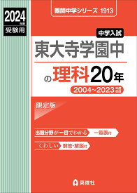 東大寺学園中の理科20年　2024年度受験用 （難関中学シリーズ） [ 英俊社編集部 ]