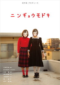 ニンギョウモドキ （TH ART SERIES） [ 田中 流 ]