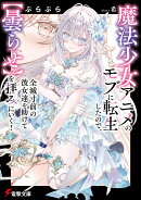 魔法少女アニメのモブに転生したので、全滅寸前の彼女達を助けて【曇らせ】を拝みにいく！（1）