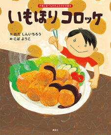 いもほり　コロッケ （講談社の創作絵本） [ おだ しんいちろう ]