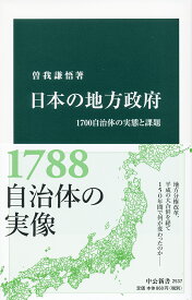 日本の地方政府 1700自治体の実態と課題 （中公新書　2537） [ 曽我 謙悟 ]