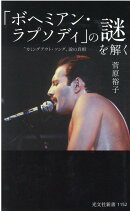 「ボヘミアン・ラプソディ」の謎を解く