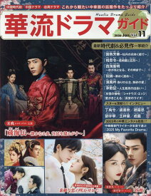 華流ドラマガイドVol.11 （コスミックムック）