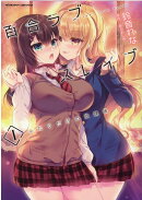 百合ラブスレイブ　ふたりだけの放課後　1