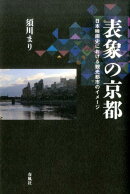表象の京都