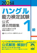 2026年版「ハングル」能力検定試験　公式過去問題集　1級