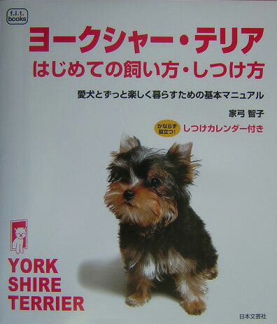 ヨークシャー テリアはじめての飼い方 しつけ方 家弓智子 本 楽天ブックス