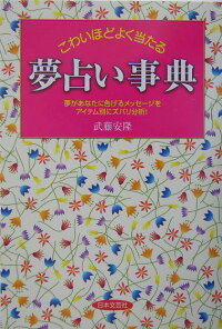 楽天ブックス こわいほどよく当たる夢占い事典 夢があなたに告げるメッセ ジをアイテム別にズバリ分 武藤安隆 本