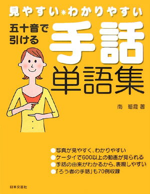 五十音で引ける手話単語集 見やすい わかりやすい 南瑠霞 本 楽天ブックス