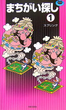 まちがい探し（1）