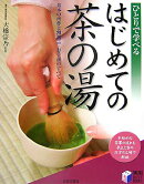 はじめての茶の湯