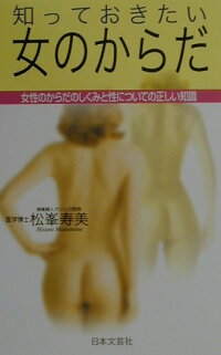 楽天ブックス 知っておきたい女のからだ 女性のからだのしくみと性についての正しい知識 松峯寿美 本