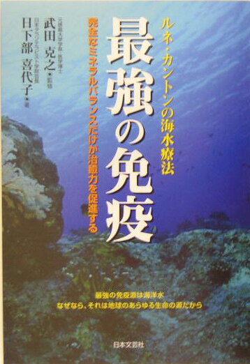 楽天ブックス: 最強の免疫 - ルネ・カントンの海水療法 - 日下部喜代子 