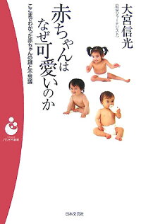 楽天ブックス 赤ちゃんはなぜ可愛いのか ここまでわかった赤ちゃんの謎と不思議 大宮信光 本