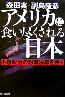 アメリカに食い尽くされる日本