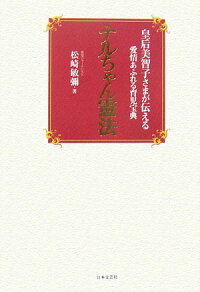 楽天ブックス ナルちゃん憲法 皇后美智子さまが伝える愛情あふれる育児宝典 松崎敏弥 9784537254365 本