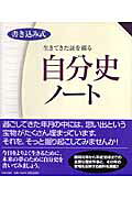生きてきた証を綴る自分史ノ-ト