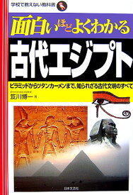 面白いほどよくわかる古代エジプト ピラミッドからツタンカーメンまで、知られざる古代文 （学校で教えない教科書） [ 笈川博一 ]