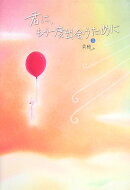 君に、もう一度出会うために(上)